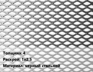 Лист просечно-вытяжной 4 1х2.5 черный стальной